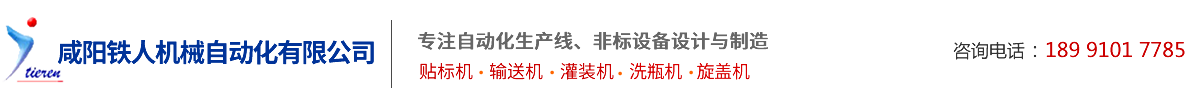 鹹陽[Yang]鐵[Tie]人機械自動化有限公司